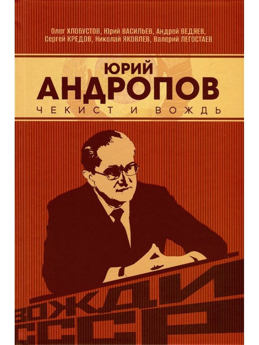 Юрий Андропов. Чекист и вождь (Наше завтра)