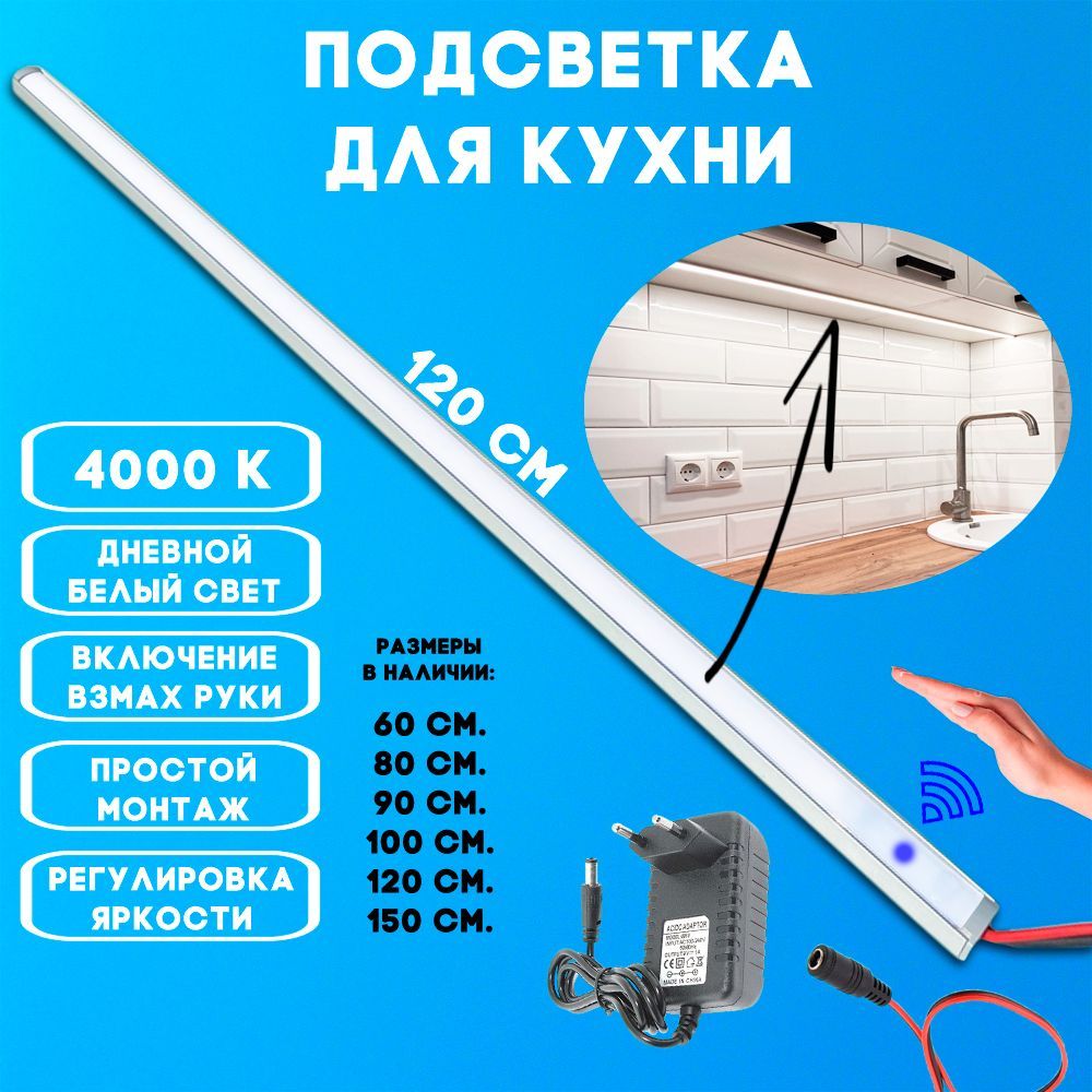 Подсветка для Кухни под Шкафы Светодиодная купить на OZON по низкой цене