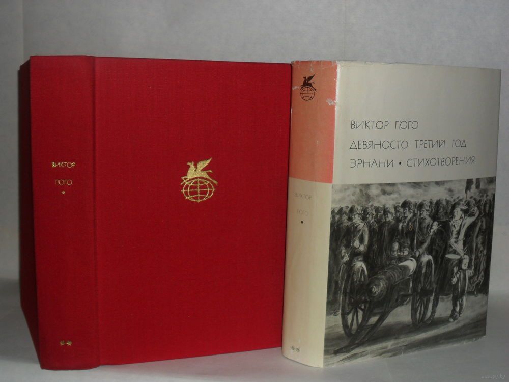 Девяносто третьего года. Библиотека мировой литературы. Библиотека всемирной литературы книги Гюго. Гюго в. "девяносто третий год".