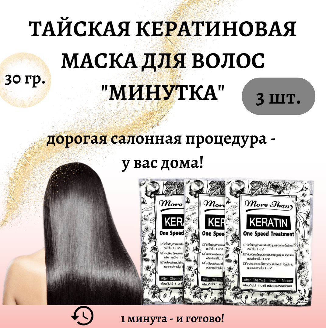 More Than Keratin Маска для волос, 30 мл - купить с доставкой по выгодным  ценам в интернет-магазине OZON (1092337536)