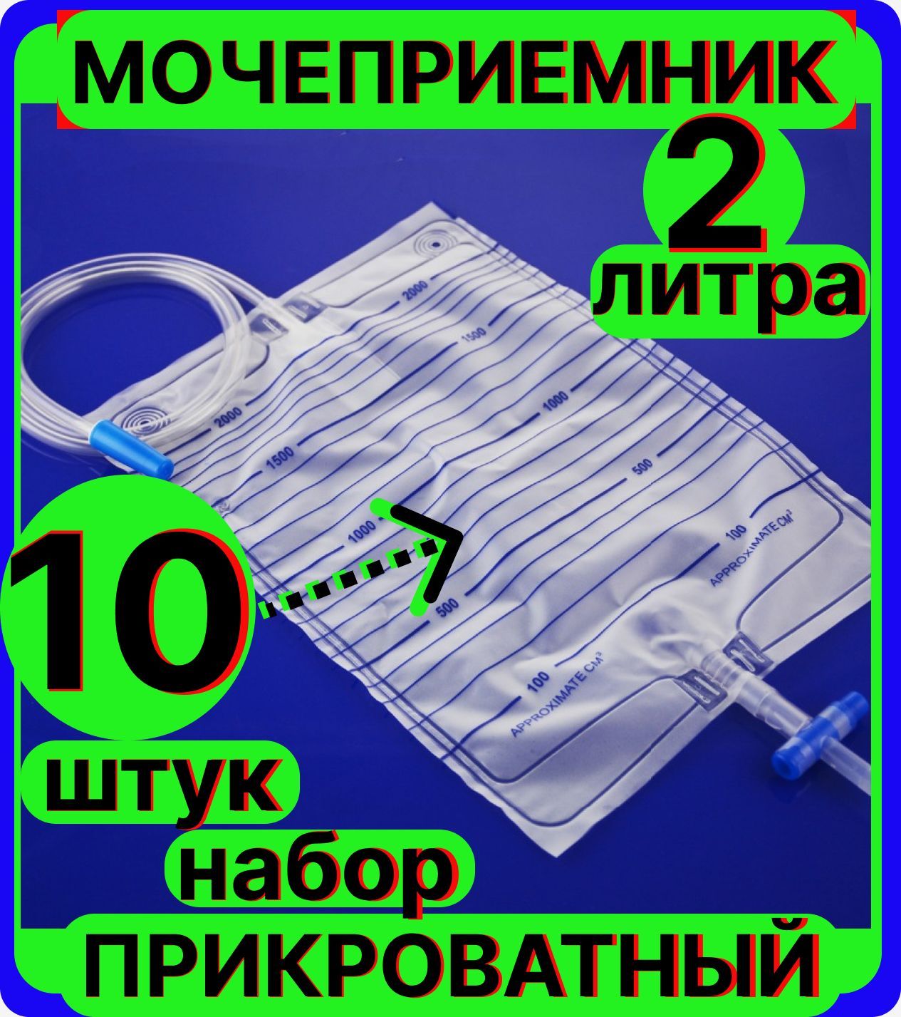 Мочеприёмник ПРИКРОВАТНЫЙ, медицинский, СТЕРИЛЬНЫЙЙ с крестовым краном ,  2000 мл. (2 литра) 10 штук, взрослый - купить с доставкой по выгодным ценам  в интернет-магазине OZON (987625576)