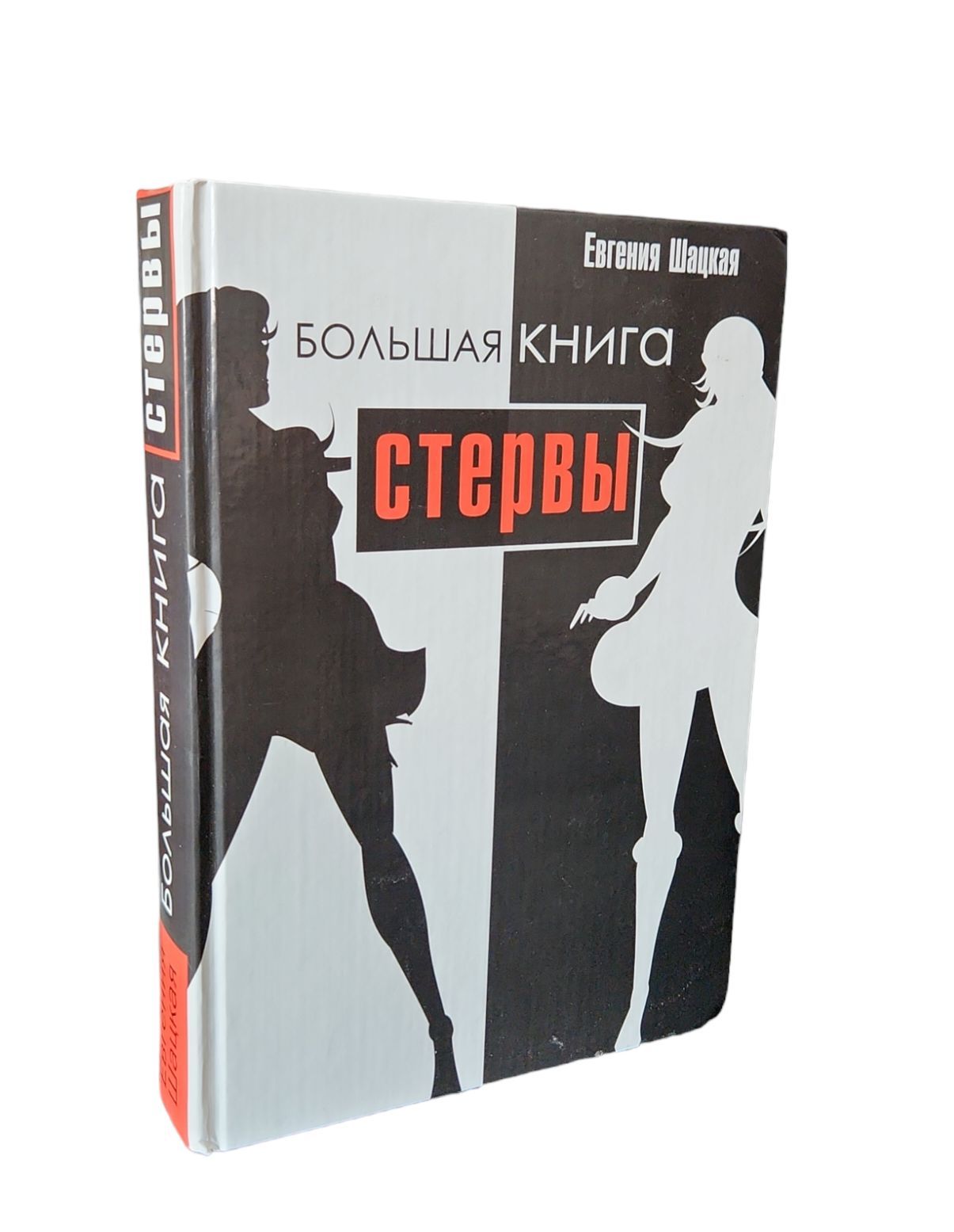 Мужчины любят стерв книга