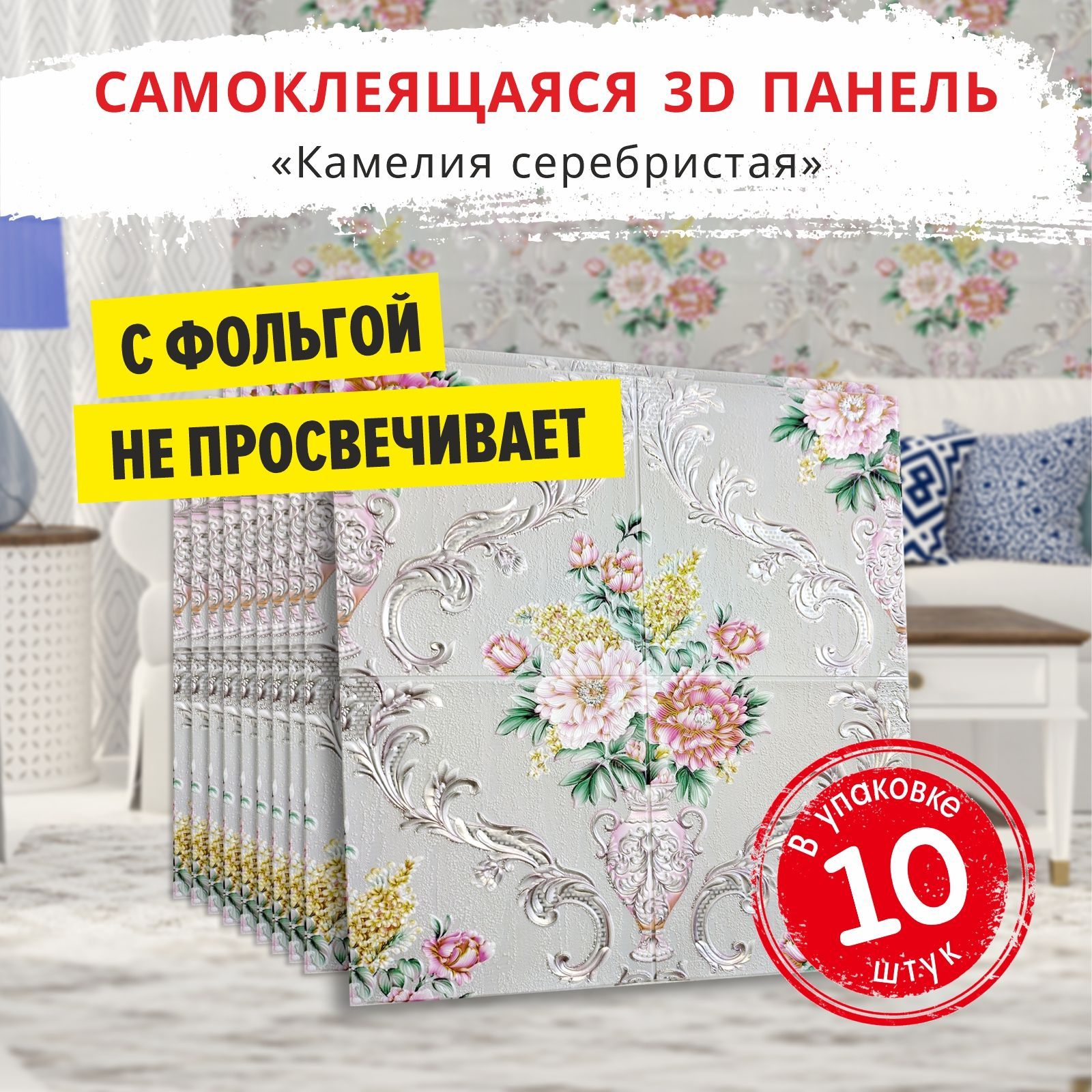 Панелисамоклеющиесядлястен"Камелиясеребристая"10шт.размер680х680х4мм.мягкиеизПВХмоющиесявлагостойкиедекоративные3ддляваннойкухниспальнипотолкастеновые