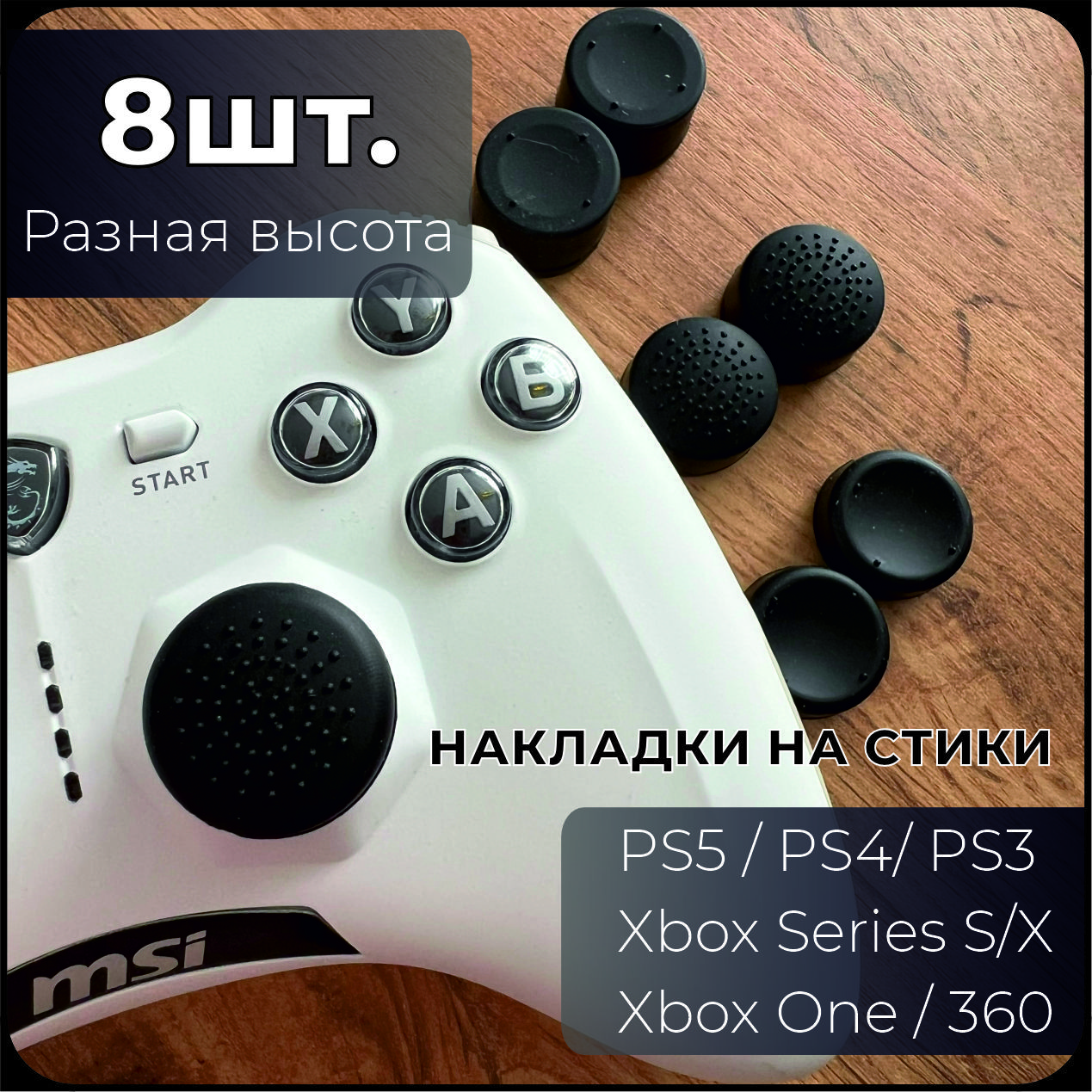 Набор накладок на стики для геймпада 8 шт. / xbox, ps4, ps5 - купить по  выгодной цене в интернет-магазине OZON (1068929335)