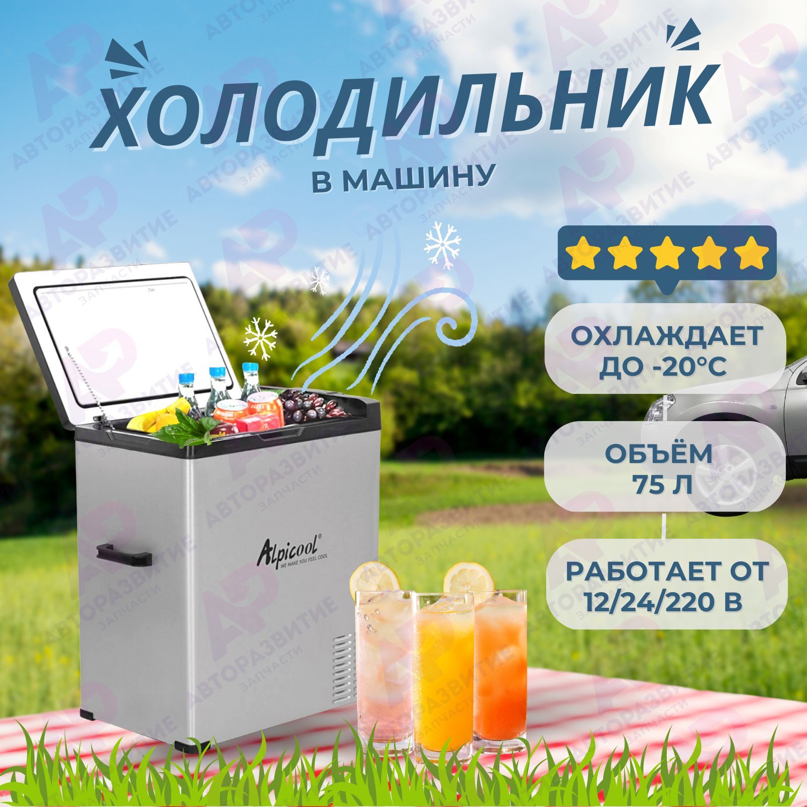 Alpicool Автохолодильник 75 л