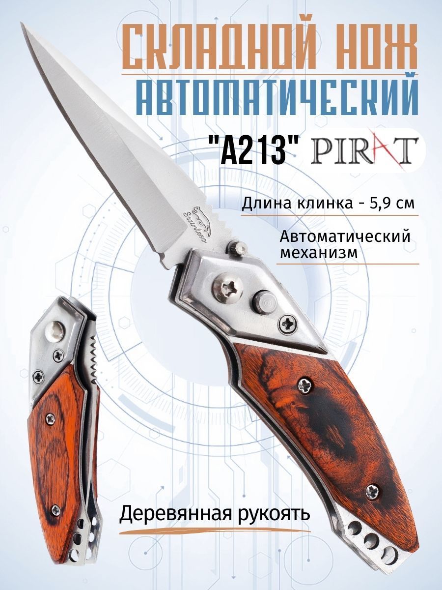 Выкидной автоматический мини-нож Pirat A213, деревянная рукоять, длина клинка 5,9 см