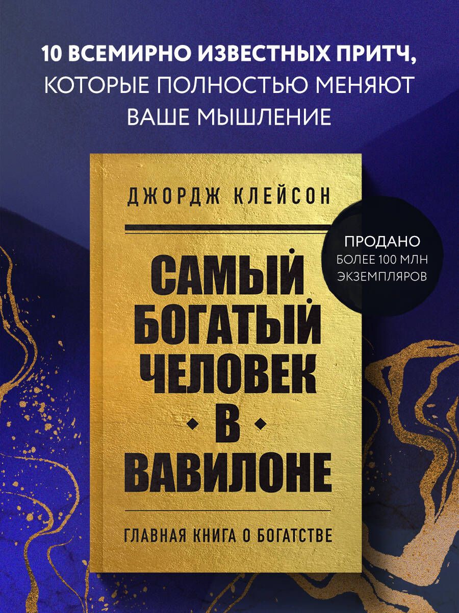 Почему «Самый богатый человек в Вавилоне» - стала настольной книгой миллионеров?