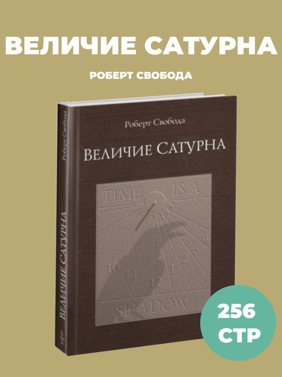 Свобода величие сатурна