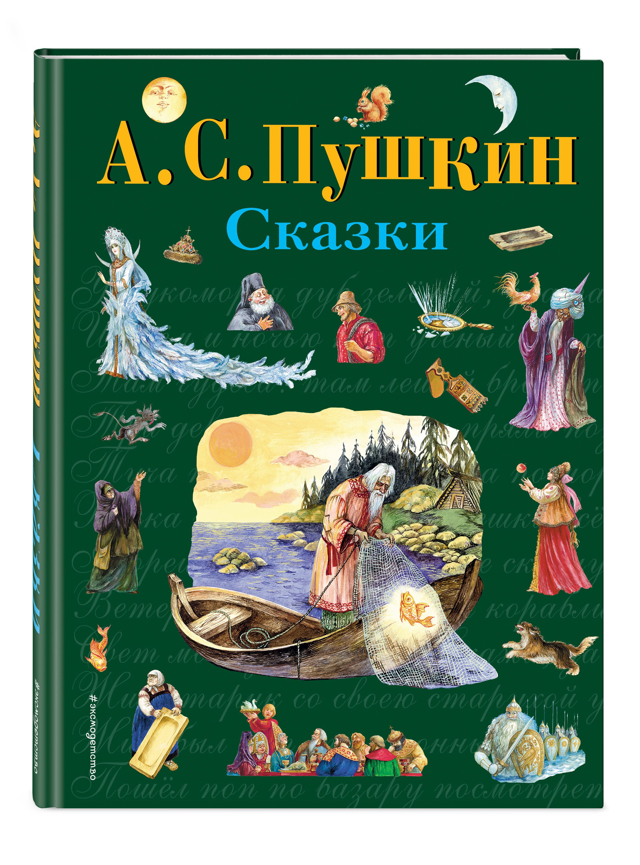 Сказки (ил. А. Власовой) | Пушкин Александр Сергеевич