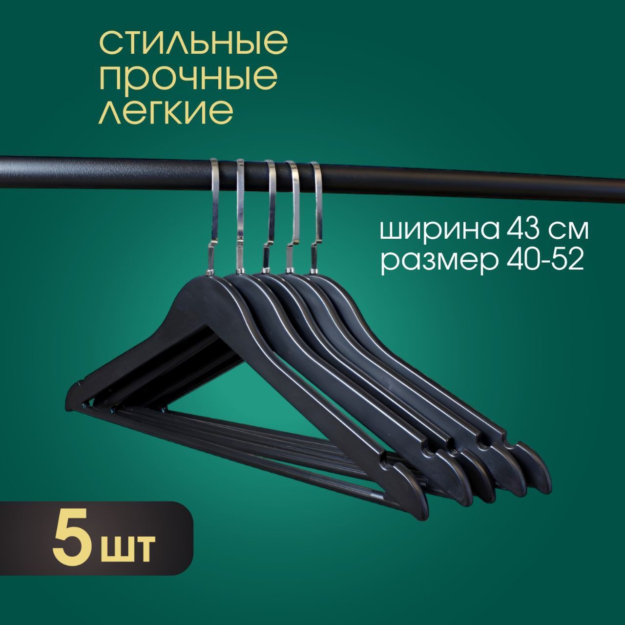 Вешалки-плечики для одежды, набор вешалок 5 шт, вешалки пластиковые , с перекладиной, 43см, цвет черный