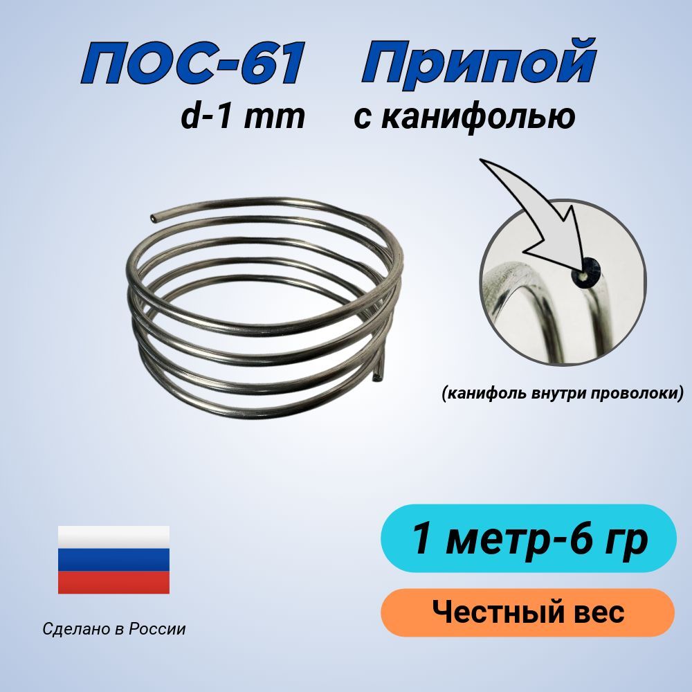 ПрипойПОС611м,диаметр1мм,сканифолью,вбухте