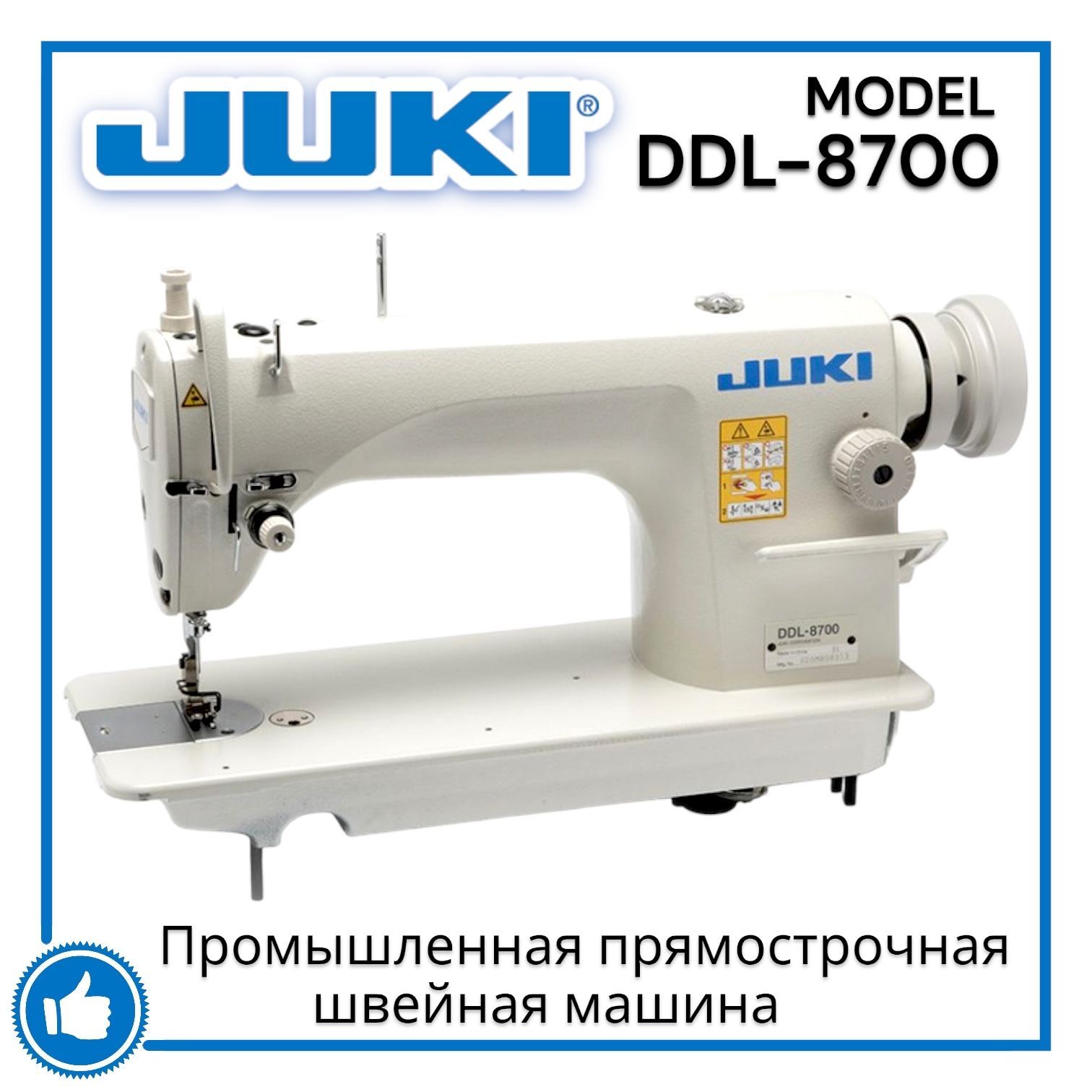 Промышленная швейная машина Juki прямострочная DDL8700 (комлект)_DDL-8700  _26164 - купить по низким ценам с доставкой в интернет-магазине OZON  (657966697)