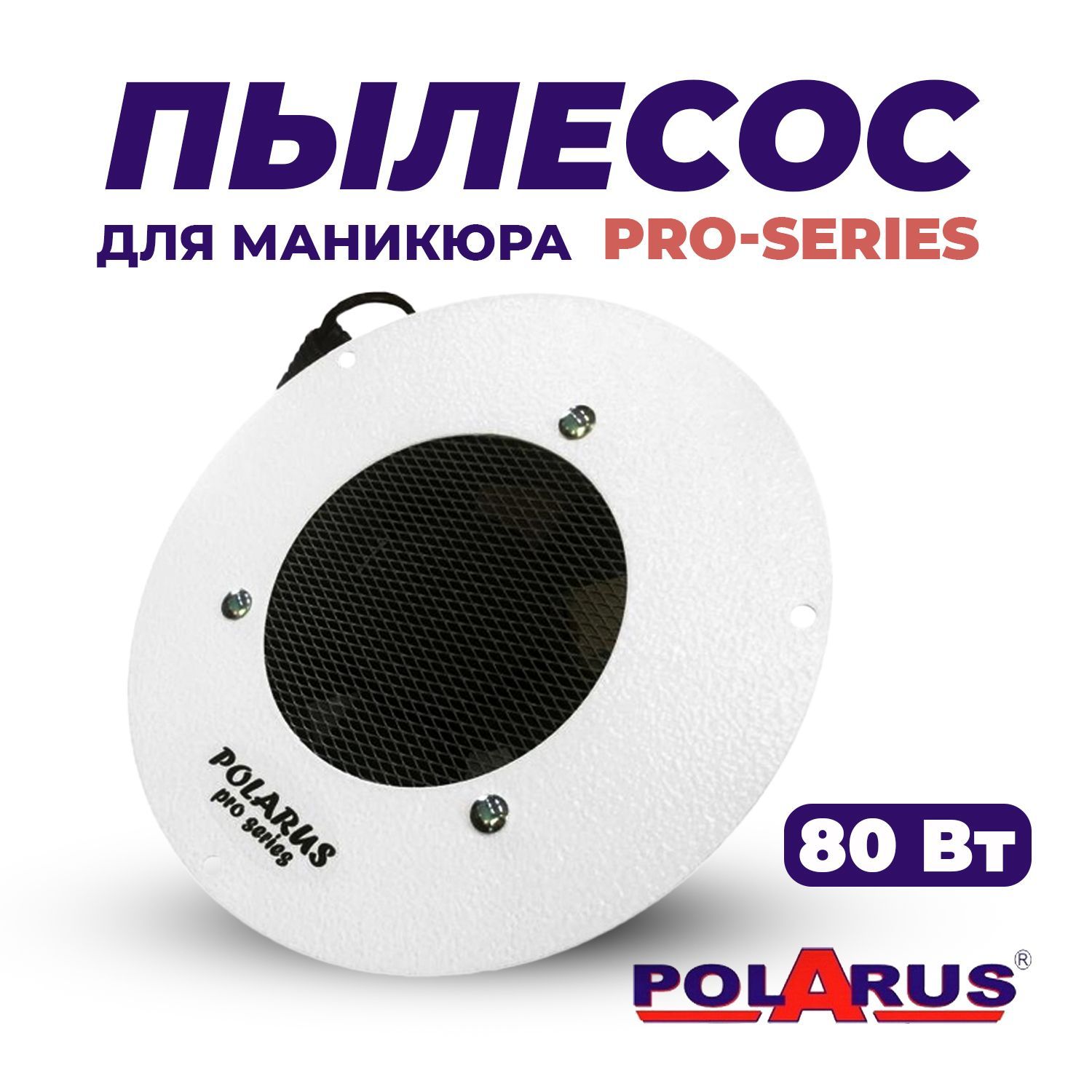 Polarus, Пылесос для маникюра встраиваемый без отвода PRO-series 80 Вт Поларус белый