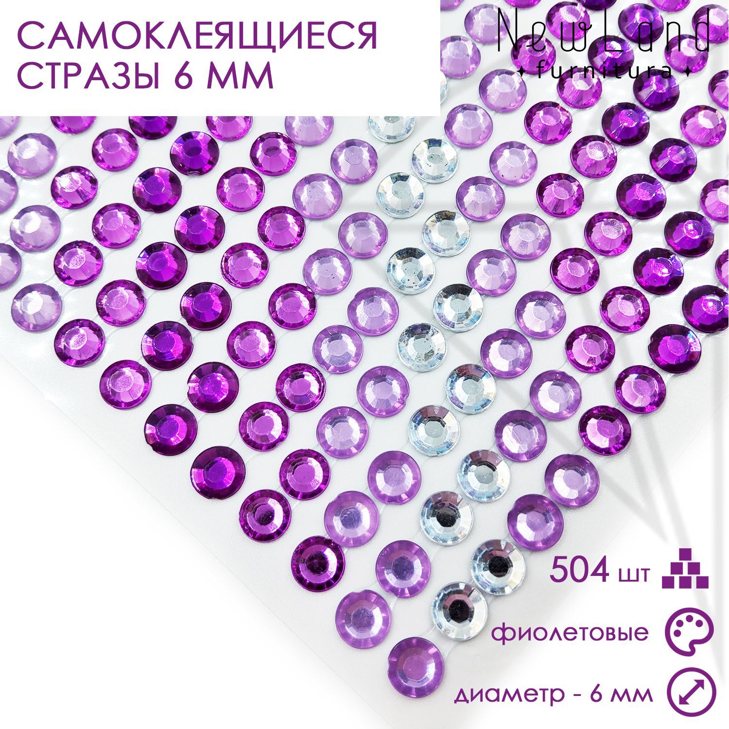 Стразы самоклеящиеся 6 мм фиолетовые 504 штуки клеевые для декора, рукоделия, творчества, кристаллы на листе блистере