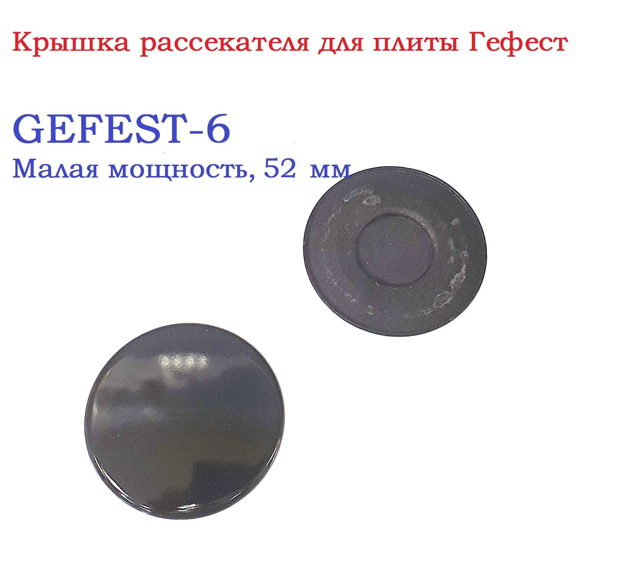 Крышка конфорки гефест. Крышки на конфорку гефест. турбо конфорка гефест. горелка gefest 6.1 при нагревании грязнится.
