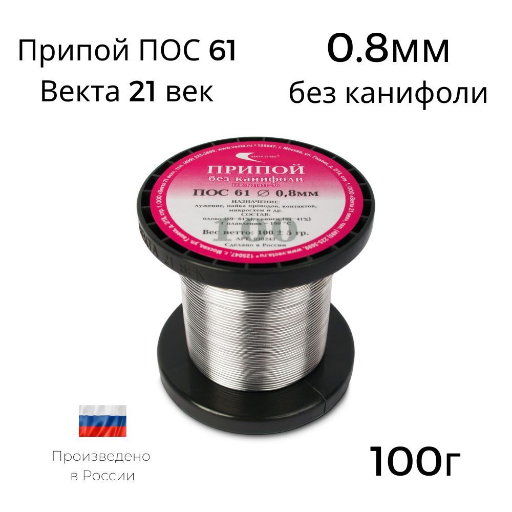 Припой ПОС-61 Векта 100г 0.8мм без канифоли - купить с доставкой по  выгодным ценам в интернет-магазине OZON (406281792)