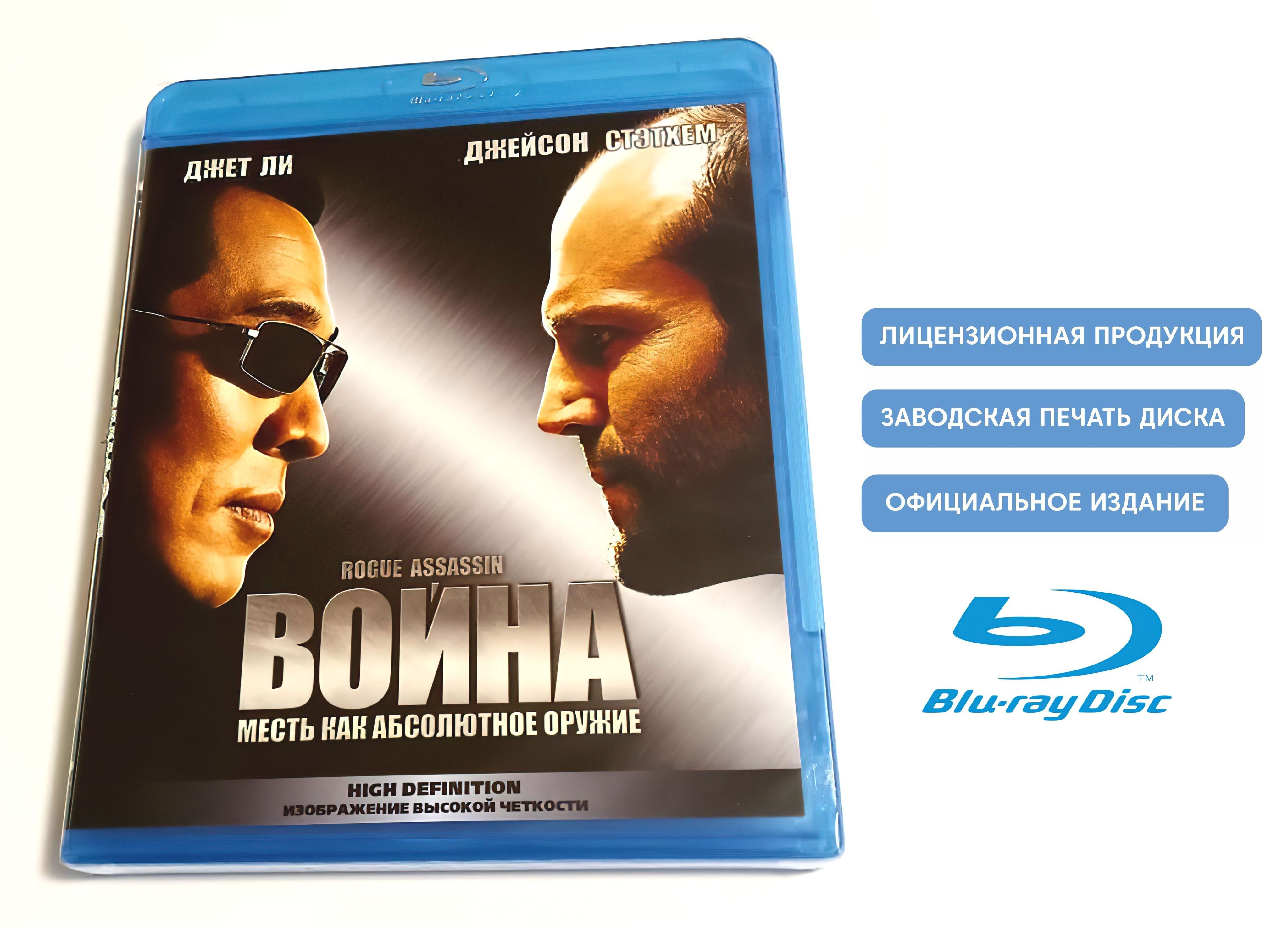 Фильм. Война (2007, Blu-ray диск) криминальный боевик, триллер с Джетом Ли,  Джейсоном Стэйтемом / 18+