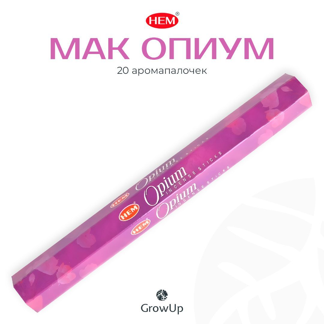 HEM Мак Опиум - 20 шт, ароматические благовония, палочки, Opium - Hexa ХЕМ