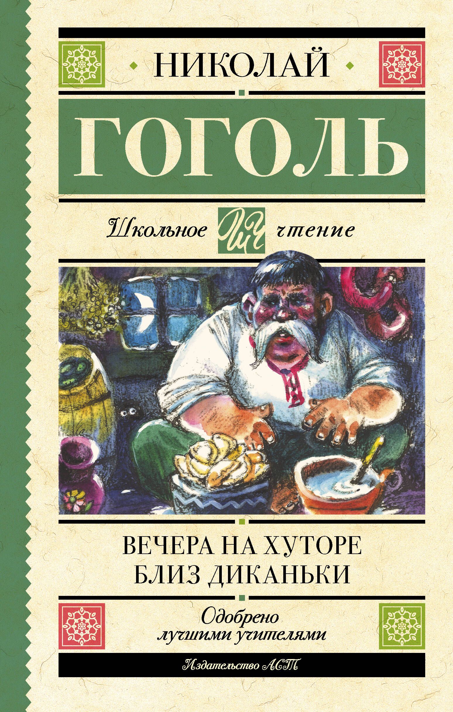 Вечера на хуторе близ Диканьки | Гоголь Николай Васильевич