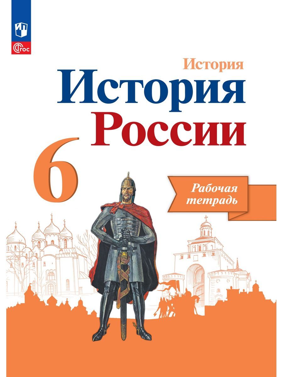 Артасов. История. История России. Рабочая тетрадь 6 класс | Косулина  Людмила Геннадьевна, Артасов Игорь Анатольевич - купить с доставкой по  выгодным ценам в интернет-магазине OZON (1213285295)