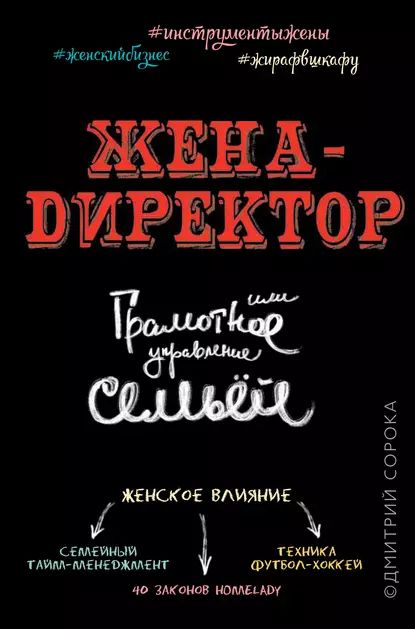 Жена директор, или грамотное управление семьей | Сорока Дмитрий | Электронная книга