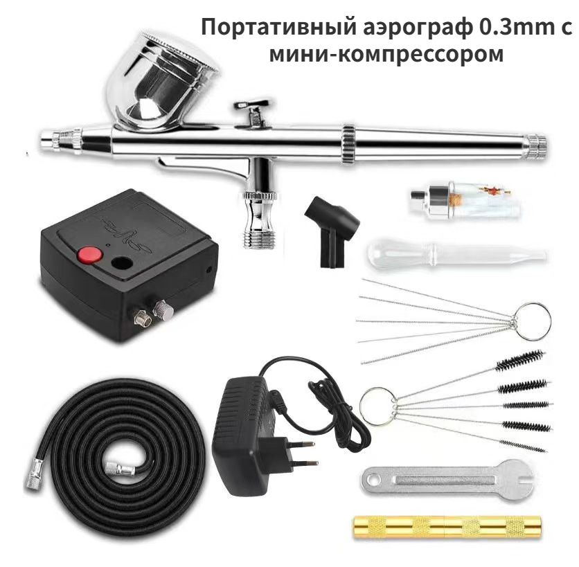 портативный аэрограф