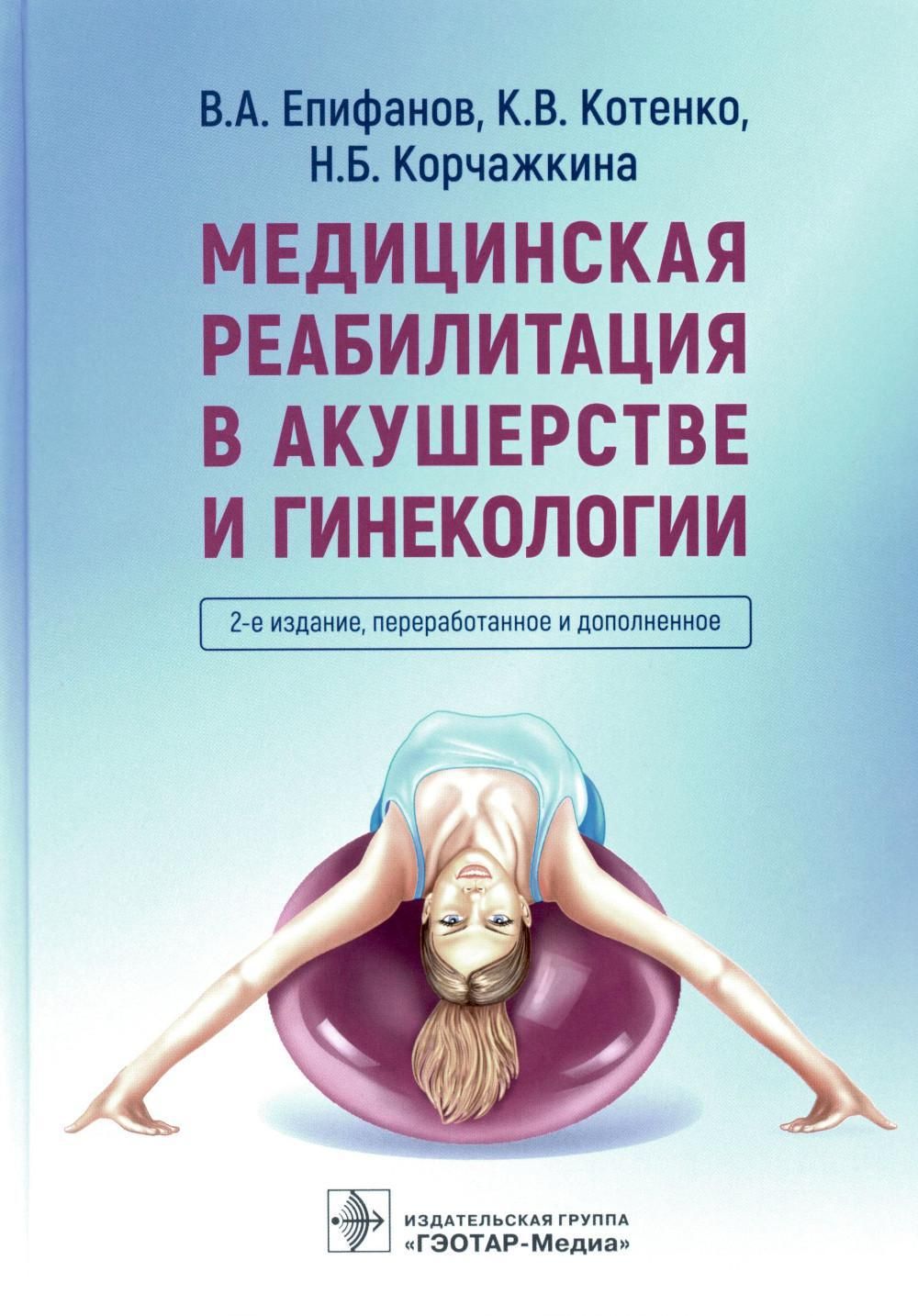 Медицинская реабилитация в акушерстве и гинекологии. 2-е изд., перераб.и  доп | Котенко Константин Валентинович, Корчажкина Наталья Борисовна -  купить с доставкой по выгодным ценам в интернет-магазине OZON (1096603891)