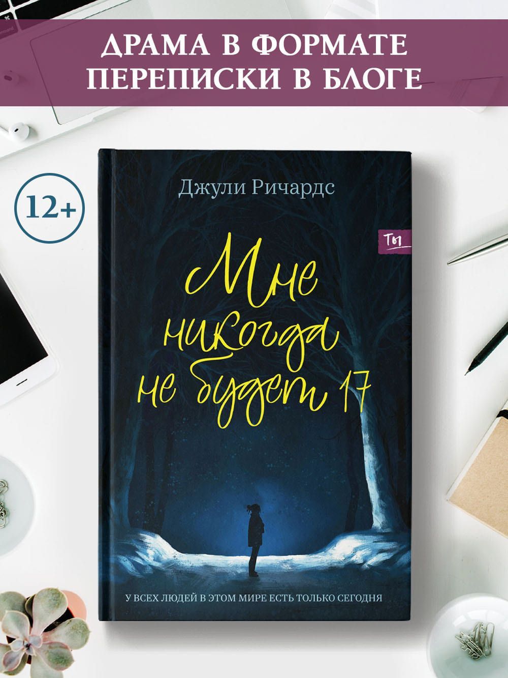 Мне никогда не будет 17. Young adult | Джули Ричардс