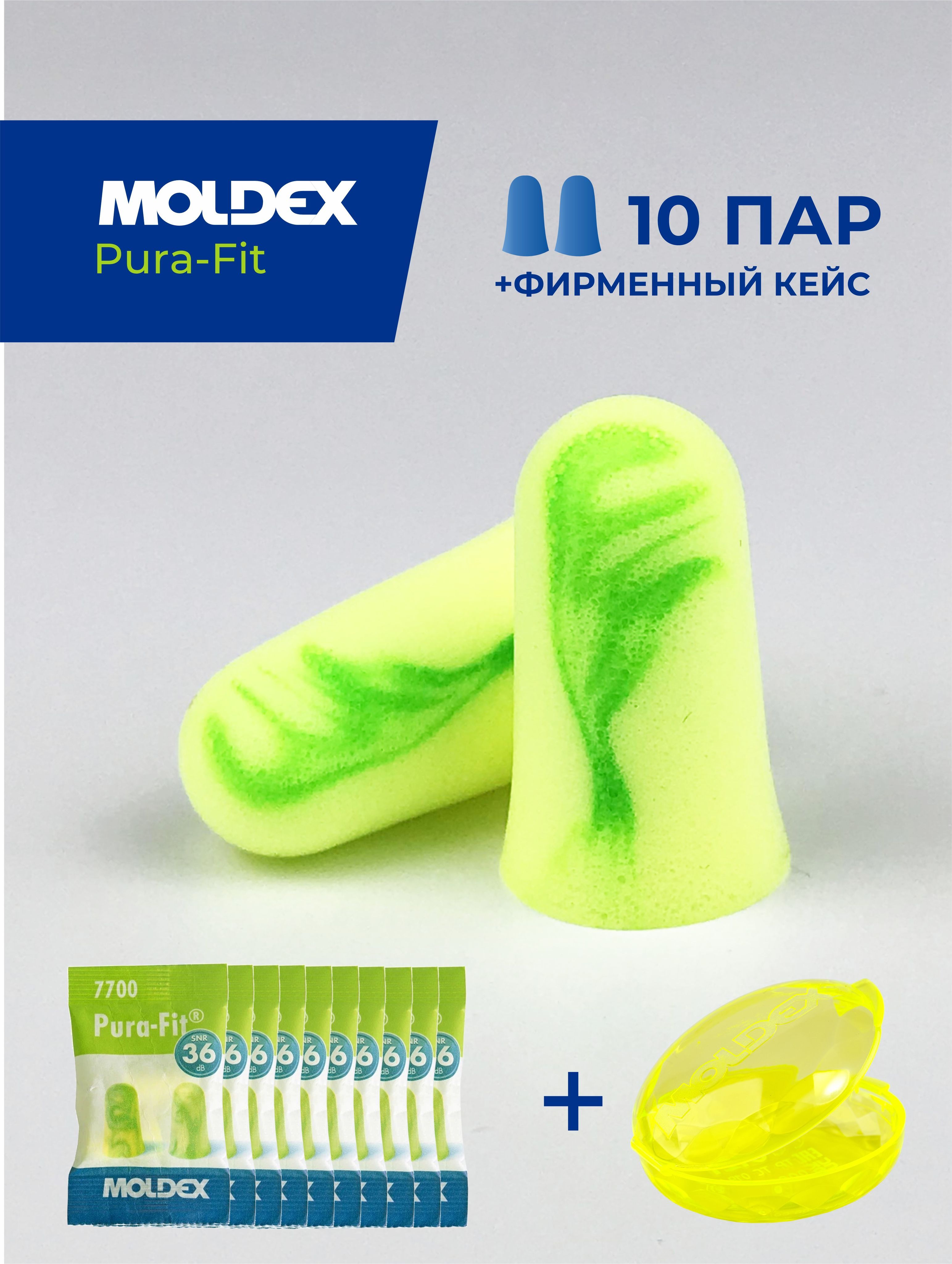 Беруши для сна (противошумные вкладыши) Moldex Pura-Fit, 10 пар с кейсом