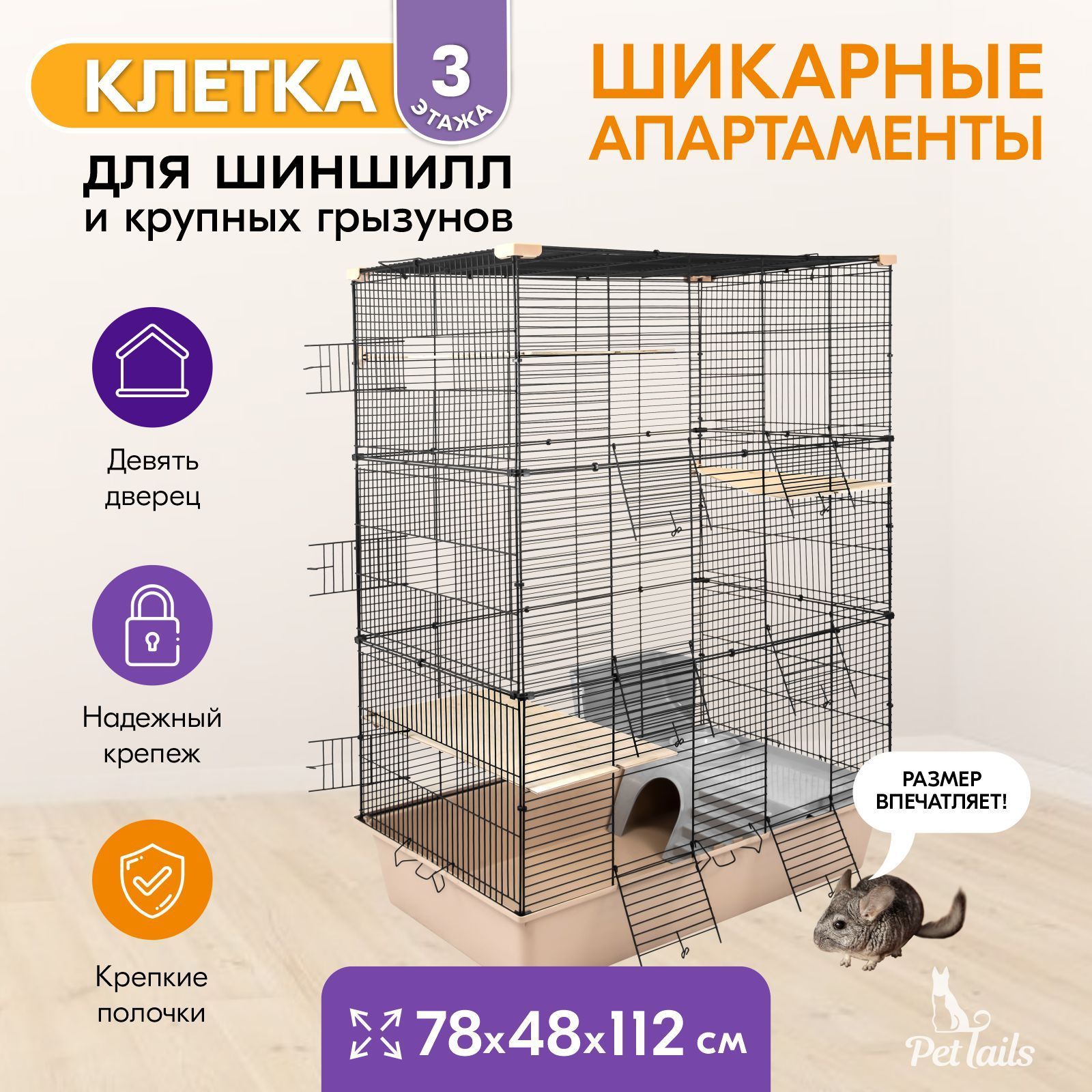 Клеткадлягрызуновбольшая"PetTails"SPARKY№3,складная,шагпрута13мм;78х48хh112см(+3полки),бежеваяУцененныйтовар