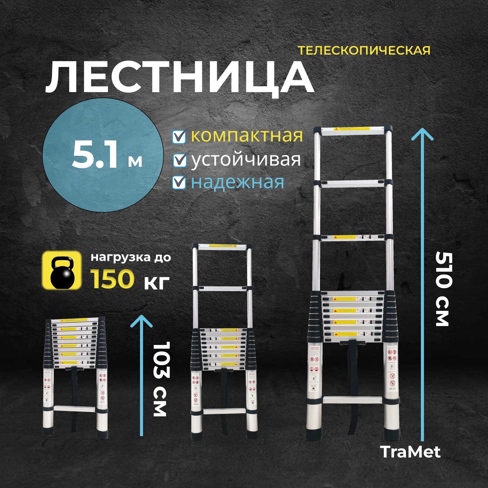 Лестница телескопическая 5,1м профессиональная алюминиевая, приставная, складная, трансформер TraMet