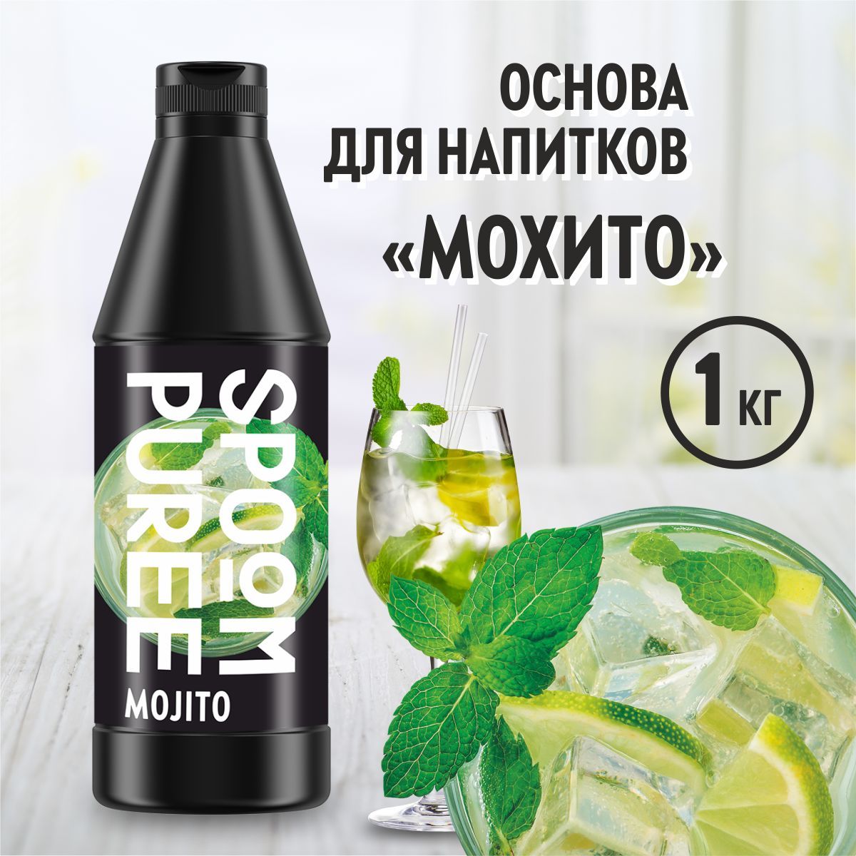 Натуральный концентрат SPOOM PUREE Мохито, 1 кг ( основа для приготовления  напитков и десертов / спум пюре для коктейлей, лимонада, морса, смузи, чая,  торта, кондитерских изделий ) - купить с доставкой по выгодным ценам в  интернет ...