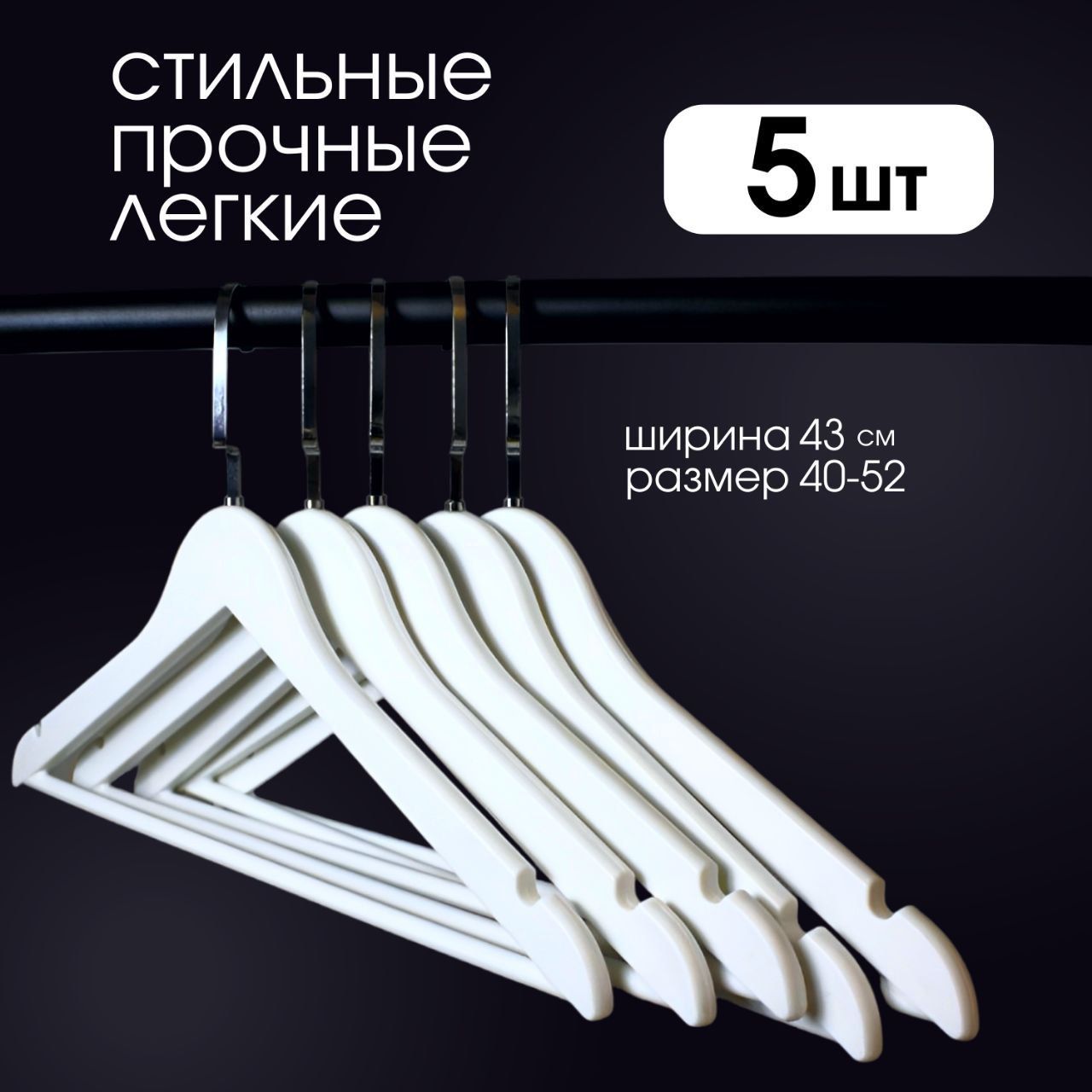 Вешалка плечики ОНБЕРИ, 43 см, 5 шт - купить по доступной цене c доставкой  в интернет-магазине OZON (854164015)