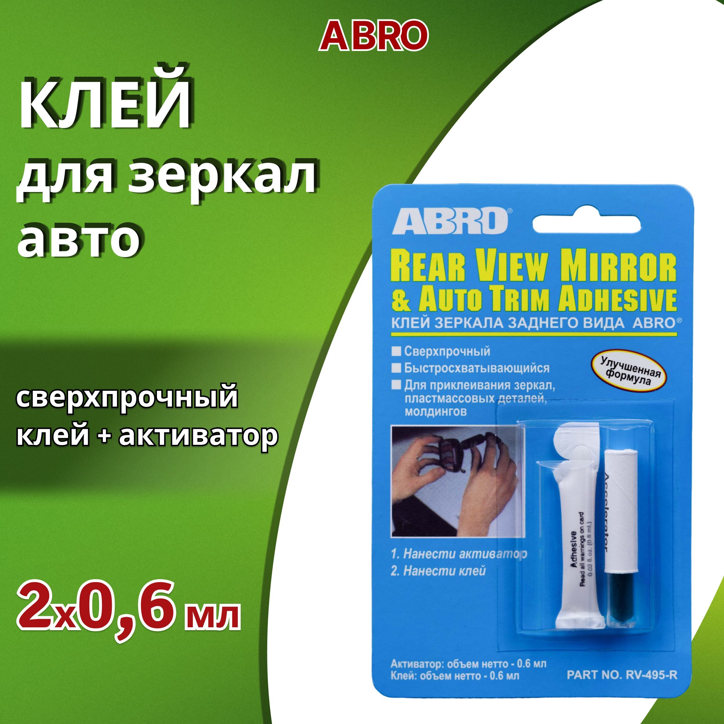 Клей для зеркал заднего вида ABRO 0,6 мл + активатор 0,6 мл / Клей для зеркал  автомобиля сверхпрочный анаэробный Made in U.S.A., RV-495-R - купить по  выгодной цене в интернет-магазине OZON (291739300)