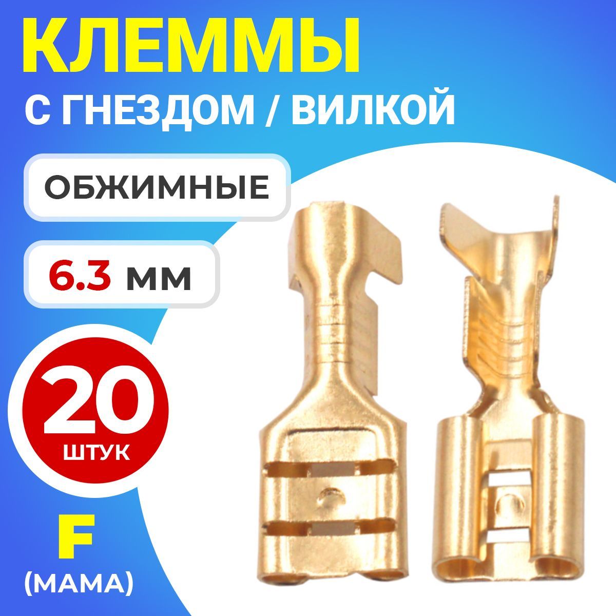 Клемма плоская РП-М 1.5-(6.3) под двойной обжим разъем, неизолированный  20шт (F) (Золотистый) - купить с доставкой по выгодным ценам в  интернет-магазине OZON (1237164219)