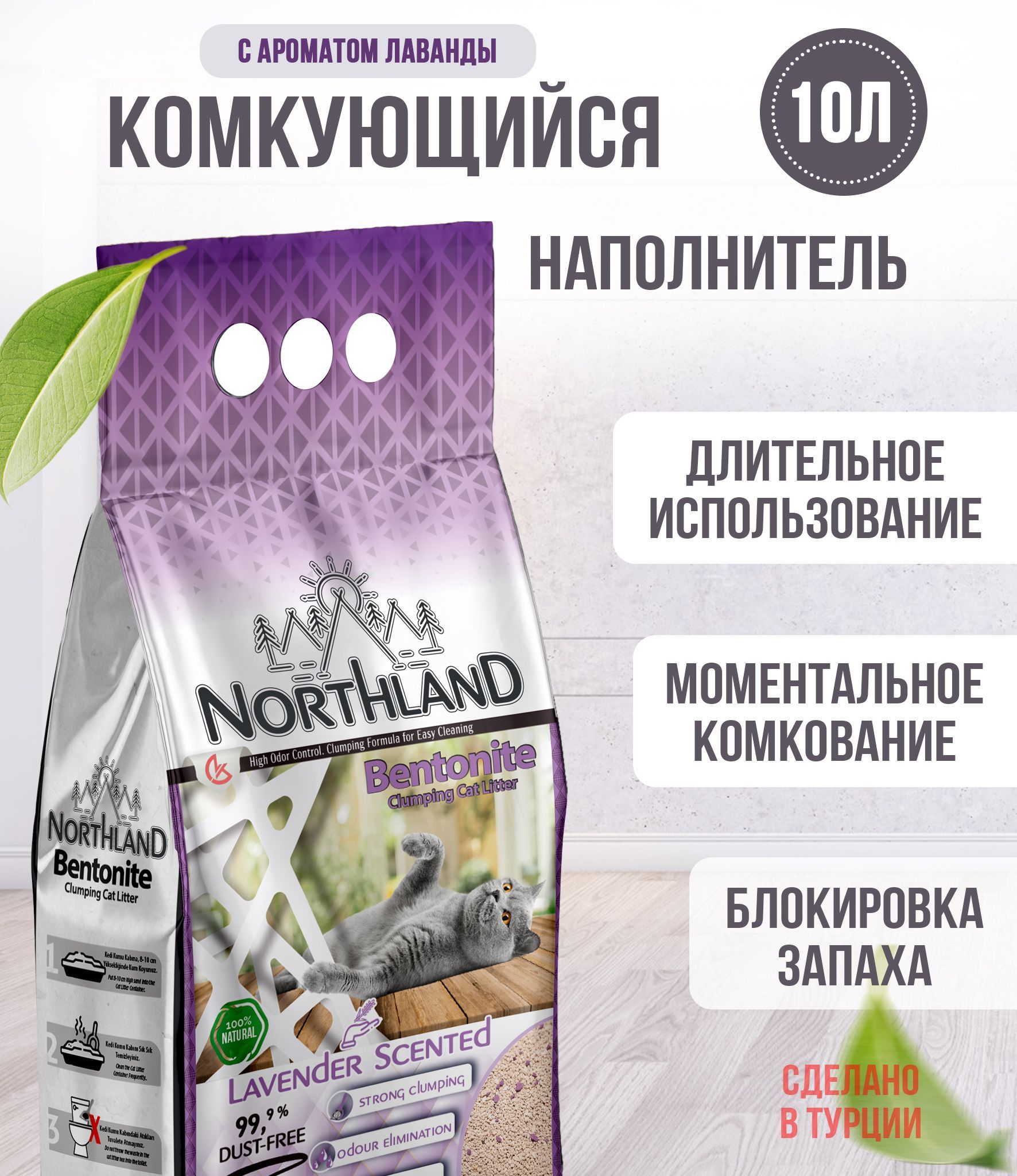 НаполнительдлякошачьеготуалетаNorthLandLavender,10лкомкующийсяглиняный