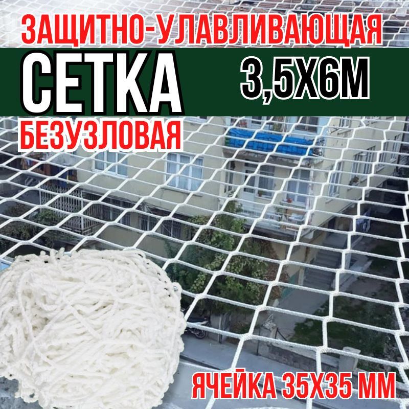 СеткаЗУСбезузловая(нитьПА(капрон)220tex,D3,5мм.,154кгс),размер3,5*6,0м