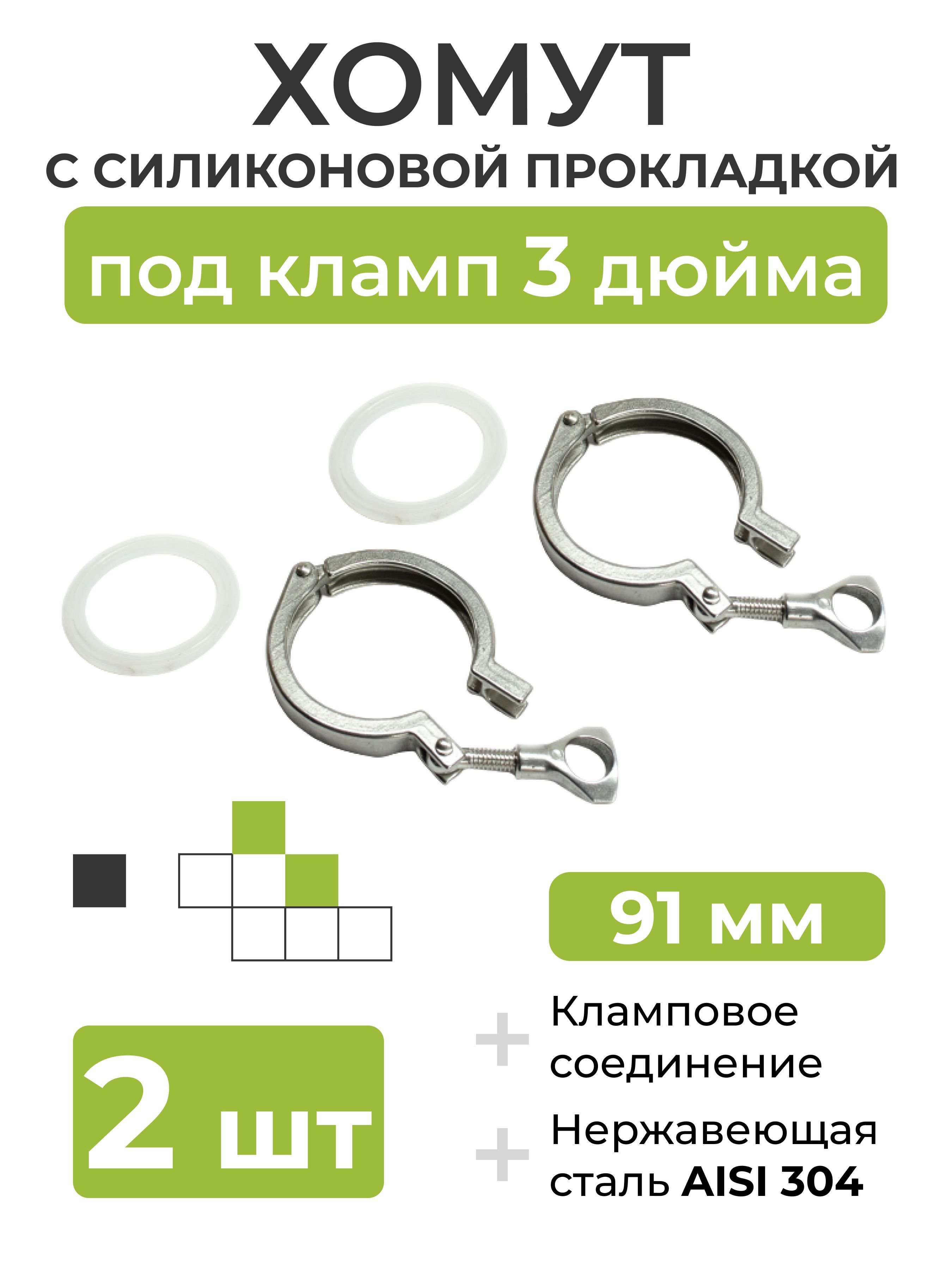 ХомутссиликоновойпрокладкойподклампDN3дюйма(91мм),2шт.