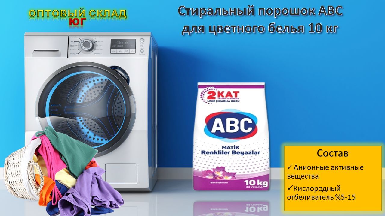 Стиральный порошок ABC 9 кг. АВС 9 кг. ABC 9кг. АВС порошок 6 кг.