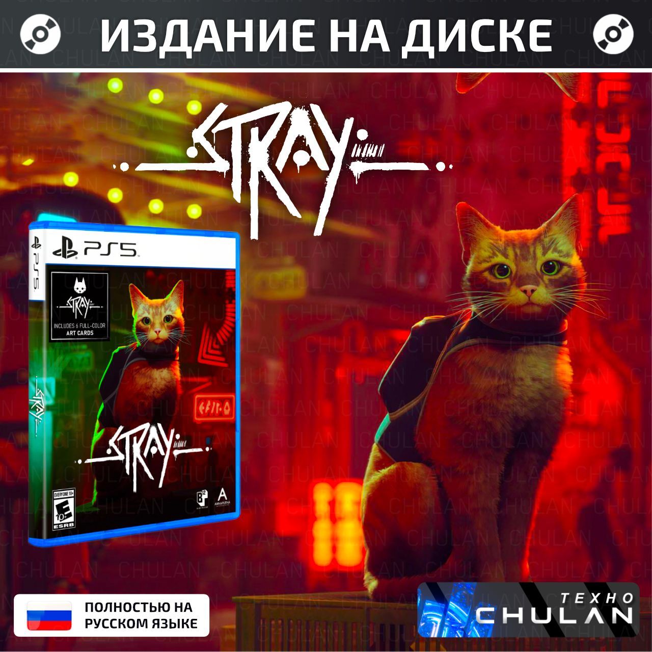 Игра на диске Stray ( кошка) , PlayStation 5, ps5, пс5, Русские субтитры