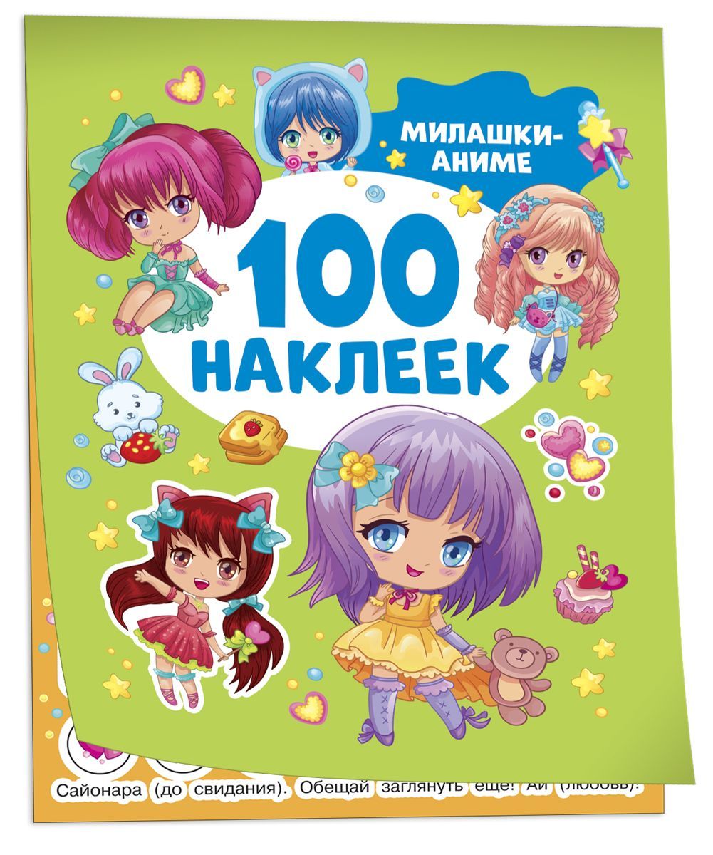 Милашки аниме. 100 наклеек