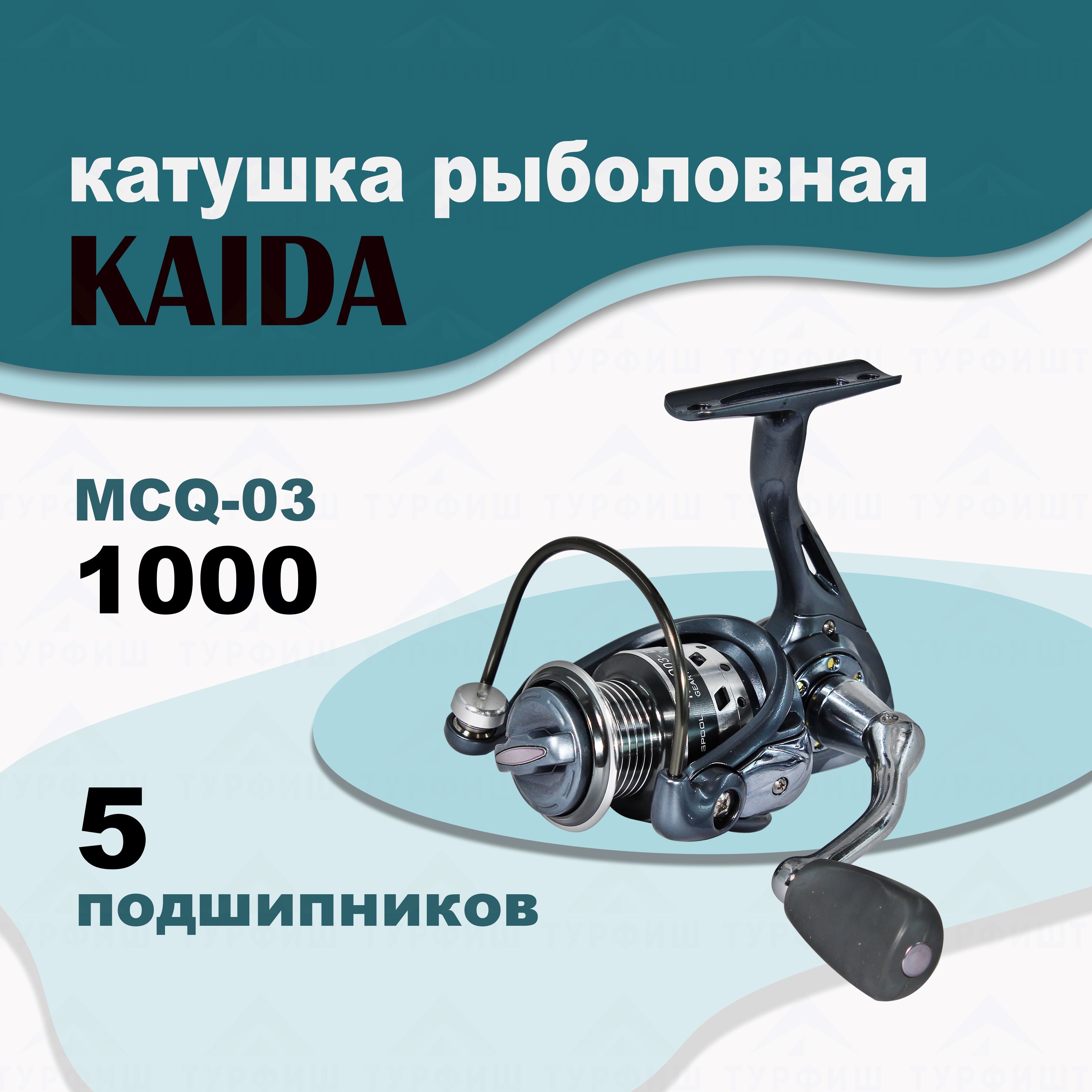 Катушка KAIDA MCQ-03 1000 рыболовная спиннинговая