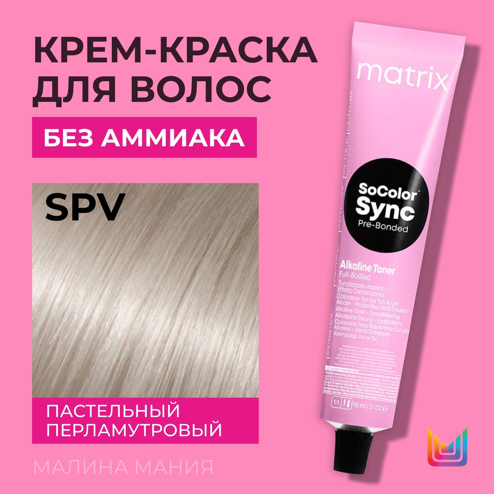 MATRIXКрем-краскаSocolor.Syncдляволосбезаммиака(SPVпастельныйперламутровый-SP2),90мл