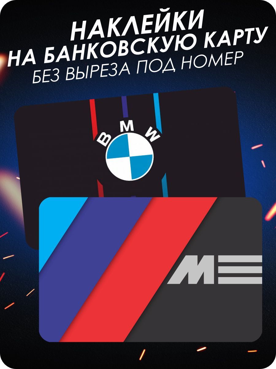 наклейка на карту банковскую - BMW M Perfomance - Авто - 3 шт. - купить с  доставкой по выгодным ценам в интернет-магазине OZON (1101745314)