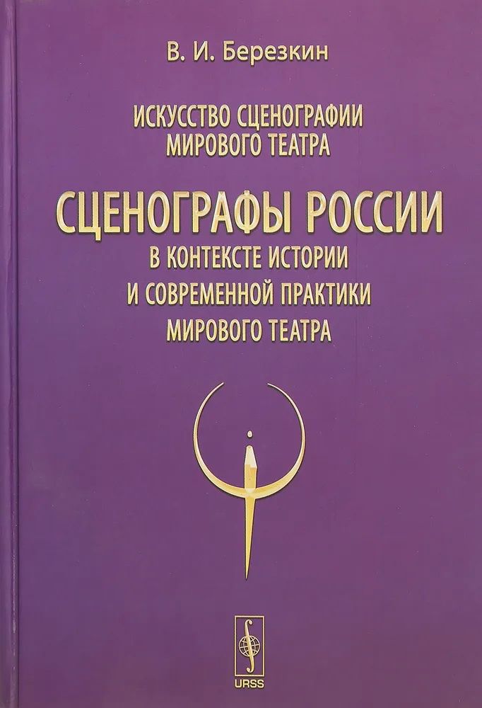 КнигаИскусствосценографиимировоготеатра.Том12.СценографыРоссиивконтекстеисторииисовременнойпрактикимировоготеатра.БерезкинВ.И.