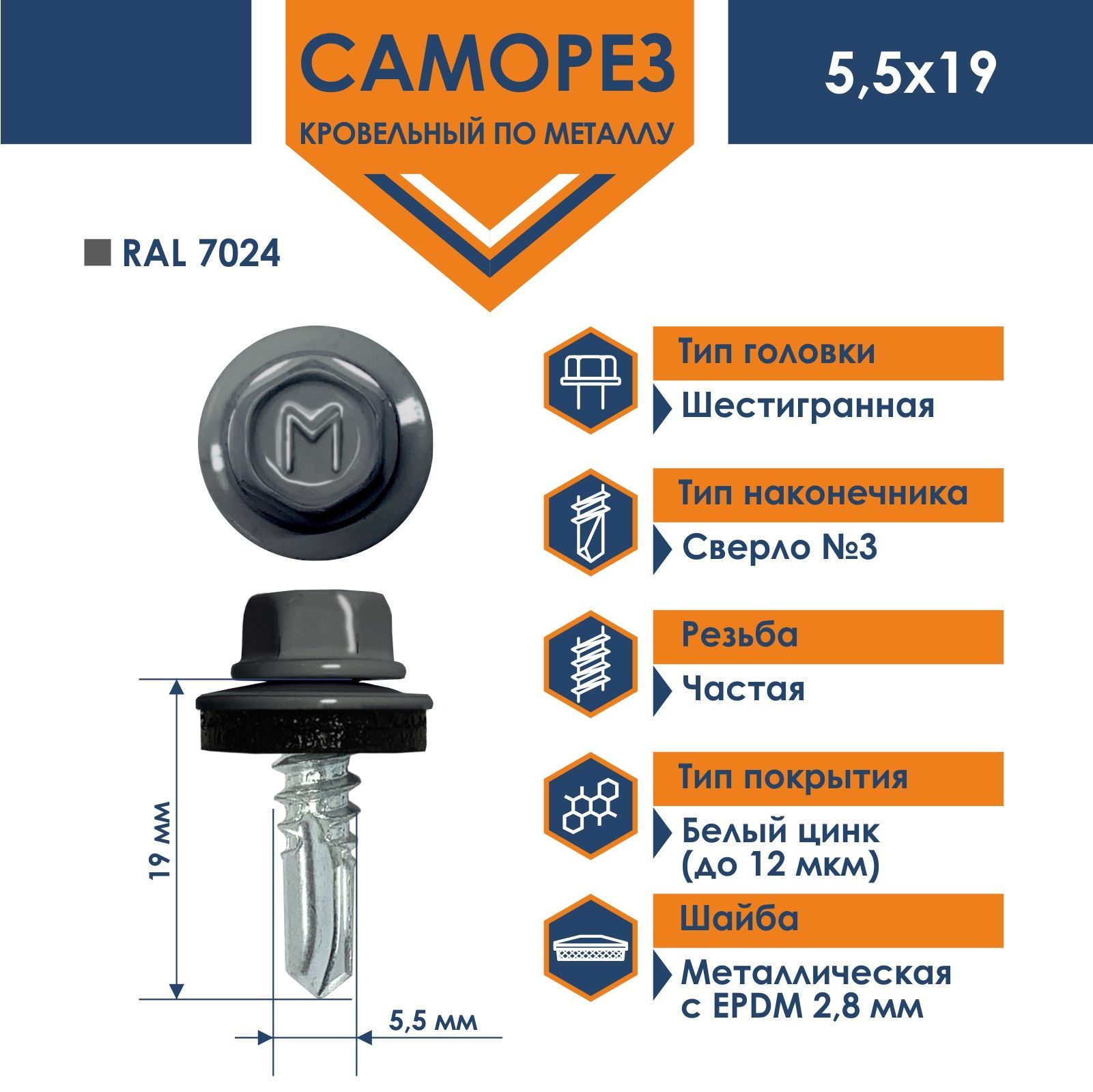 Саморез Daxmer 5,5х19 RAL 7024 (250 шт) кровельный по металлу