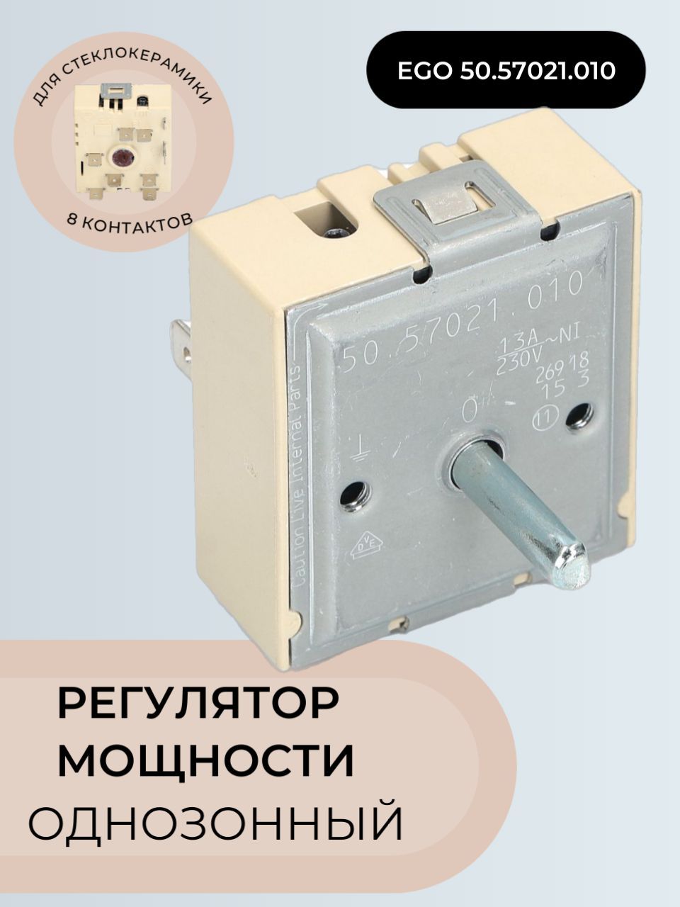 Переключатель / регулятор мощности EGO 50.57021.010 (~230v 13A) для плит Hansa