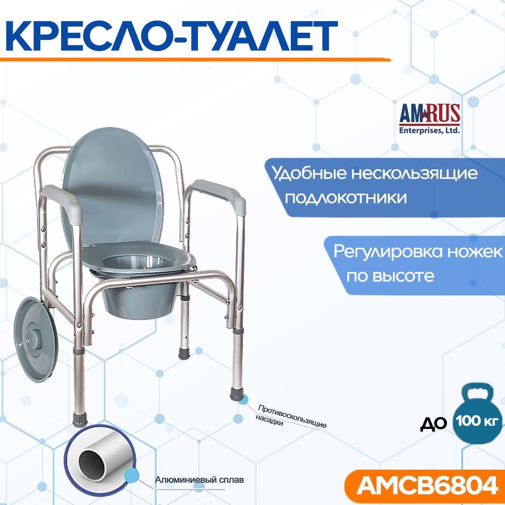 Кресло-туалет Amrus AMCB6804 облегчённое со спинкой (AMCB93)