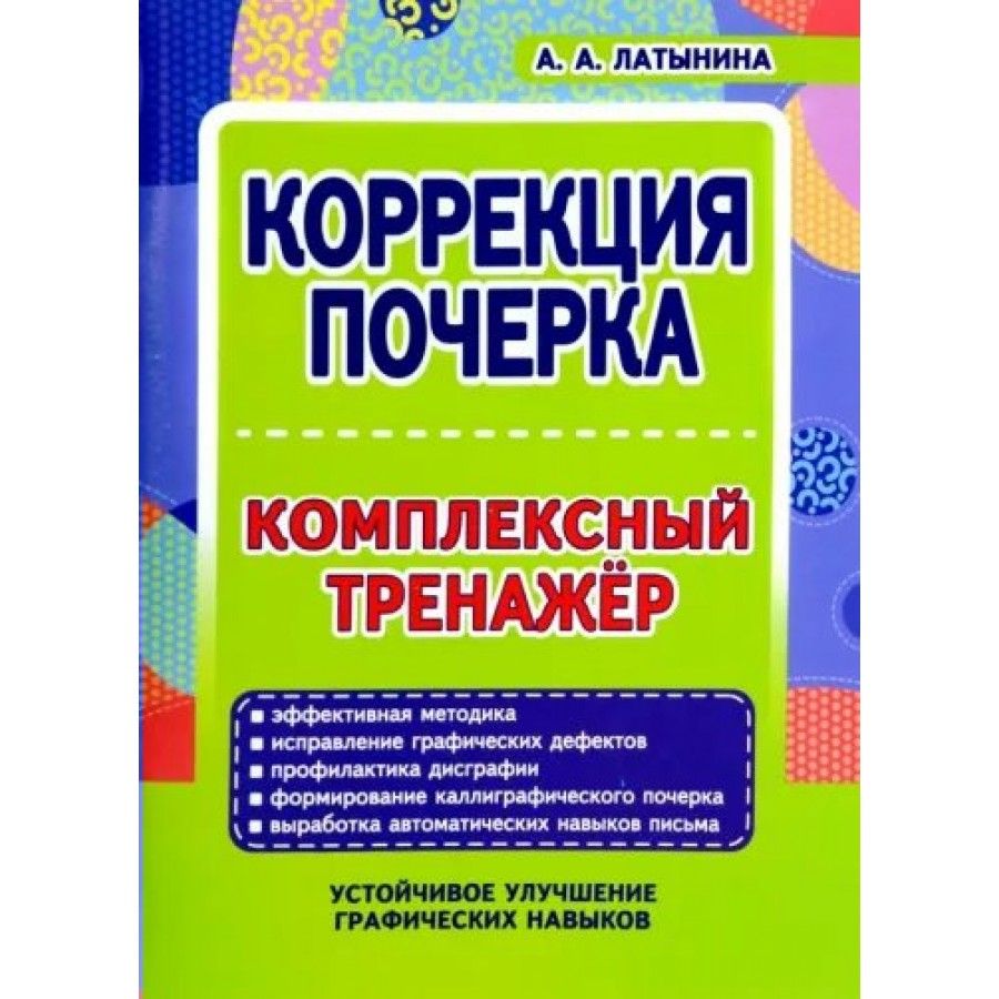 Тренажёр "исправление почерка". Универсальный комплексный тренажер исправление почерка.