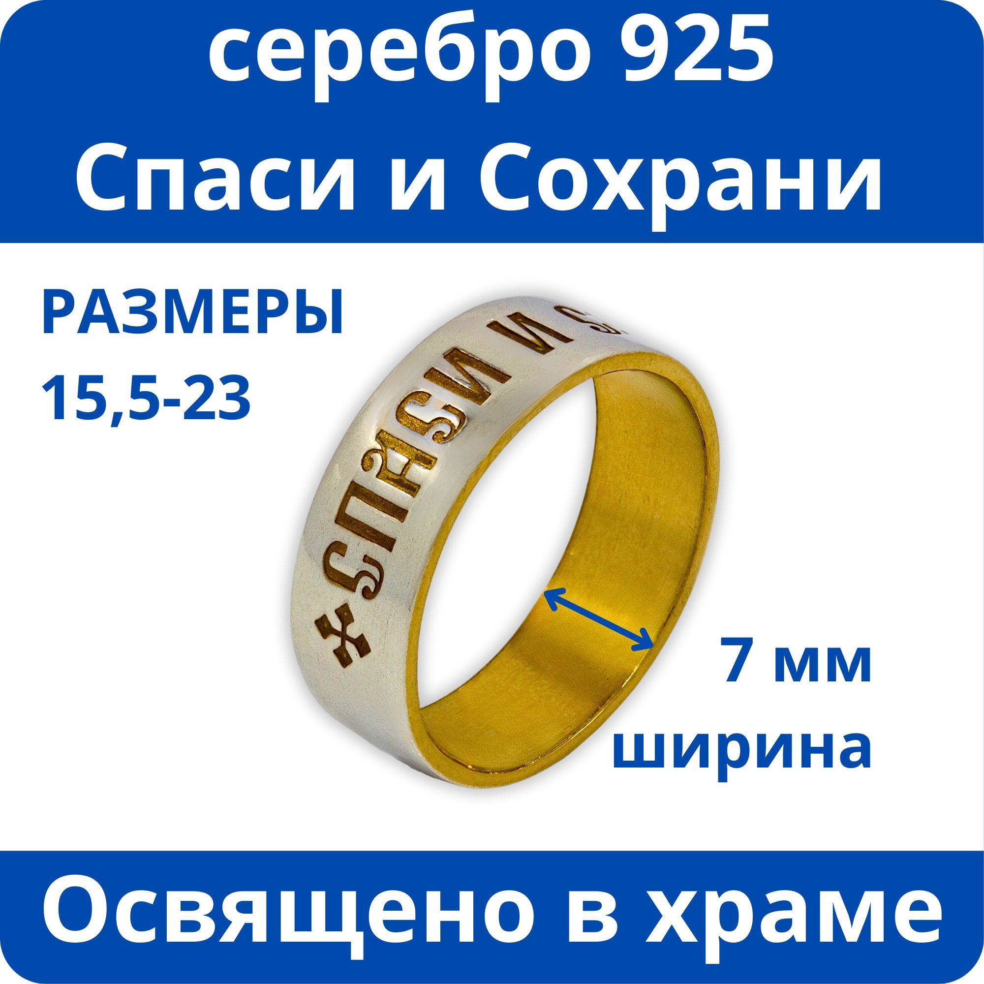 КольцоСпасиисохрани,освященное,смолитвой,ширина7мм/Севернаячернь/ВеликийУстюг/серебро,позолота,размер16